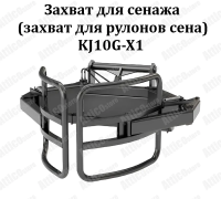 Захват для сенажа KJ10G-X1